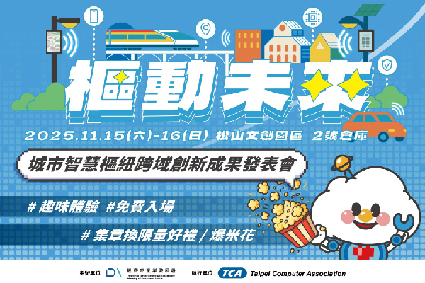 樞動未來城市智慧樞紐跨域創新成果發表會