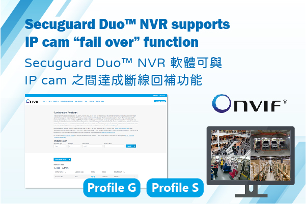 聯發光電 Secuguard Duo™ NVR 軟體可與 IP cam 之間達成斷線回補功能 .  通過onvif profile G, profile S