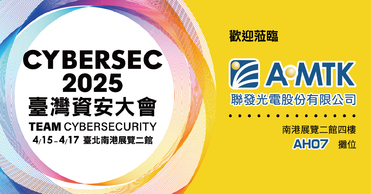 聯發光電參加 CYBERSEC 2025 臺灣資安大會