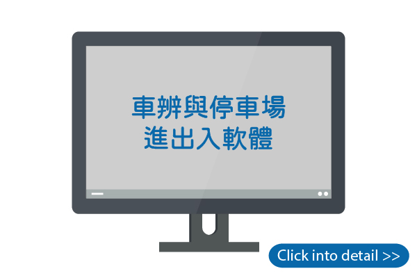 大型戶外型車場車輛在席軟體